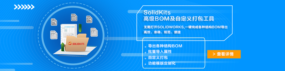 SolidKits高級BOM及自定義打包工具.jpg SolidKits高級BOM及自定義打包工具.jpg