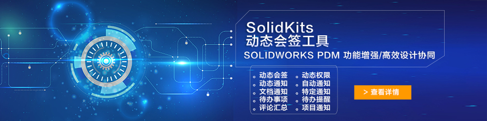 SolidKits動態會簽工具.jpg SolidKits動態會簽工具.jpg