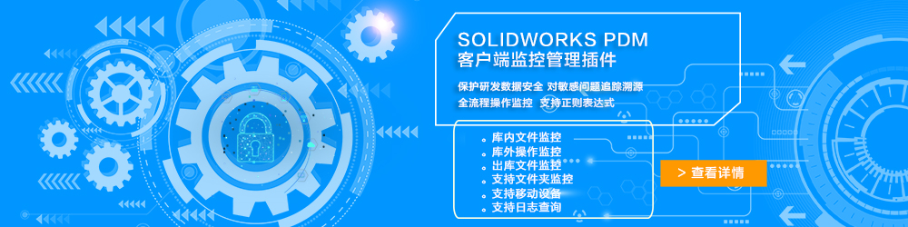 SOLIDWORKS PDM客戶端監控管理插件.jpg SOLIDWORKS PDM客戶端監控管理插件.jpg