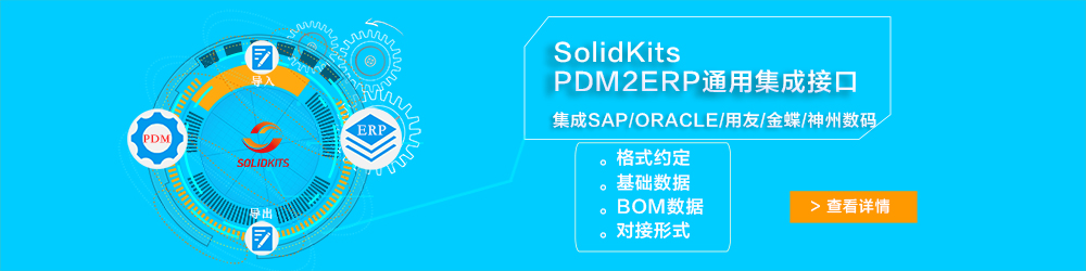 SolidKits PDM2ERP通用集成接口.jpg SolidKits PDM2ERP通用集成接口.jpg