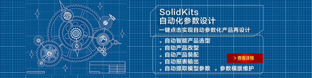SolidKits 自動化參數設計.jpg SolidKits 自動化參數設計.jpg