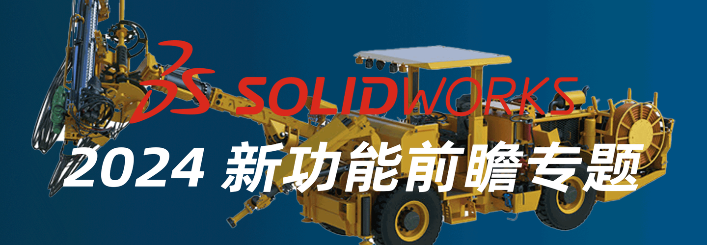 SOLIDWORKS2024新功能-1.png SOLIDWORKS2024新功能-1.png