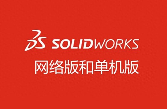 SOLIDWORKS軟件有網絡版以及單機版 SOLIDWORKS軟件有網絡版以及單機版