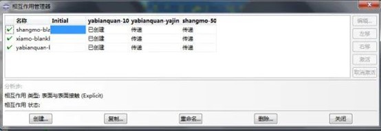 Abaqus創建接觸部分的相互作用