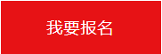 我要報名.png 我要報名.png